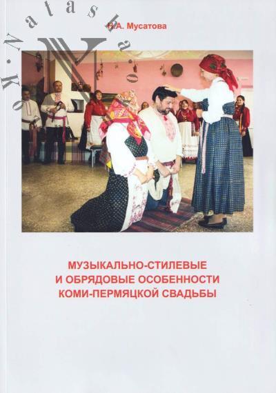 Muzykal'no-stilevye i obriadovye osobennosti komi-permiatskoi svad'by
