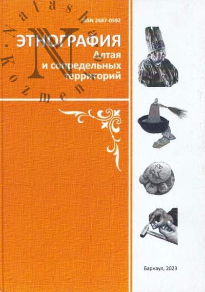 Этнография Алтая и сопредельных территорий.