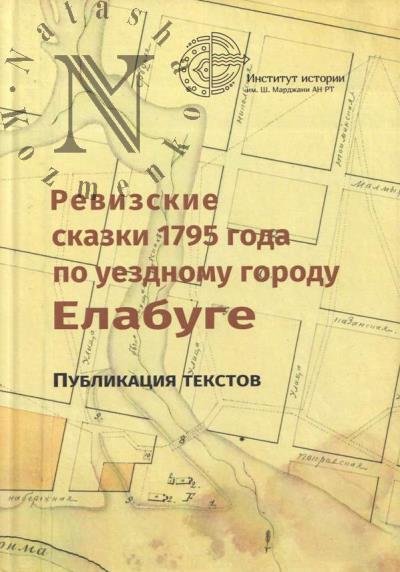 Ревизские сказки 1795 года по уездному городу Елабуге.