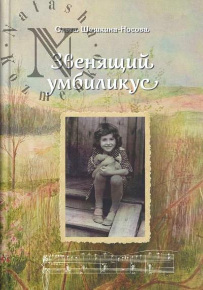 Shishkina-Nosova O.L. Zveniashchii umbilikus.