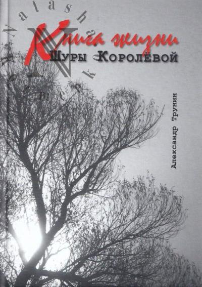 Trunin A.V. Kniga zhizni Shury Korolevoi.