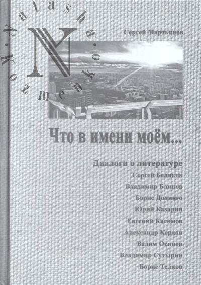 Мартьянов С.В. Что в имени моём…