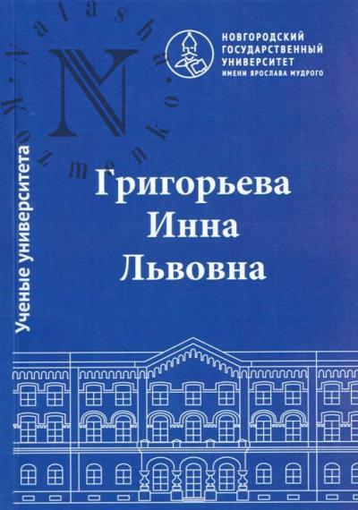 Grigor'eva Inna L'vovna.
