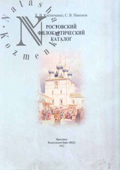 Костюченко К.В. Ростовский филокартический каталог.