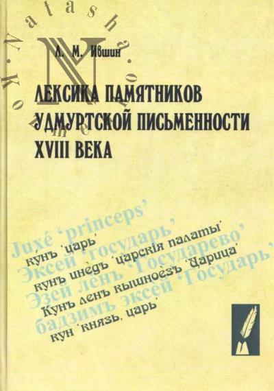 Ivshin L.M. Leksika pamiatnikov udmurtskoi pis'mennosti XVIII veka