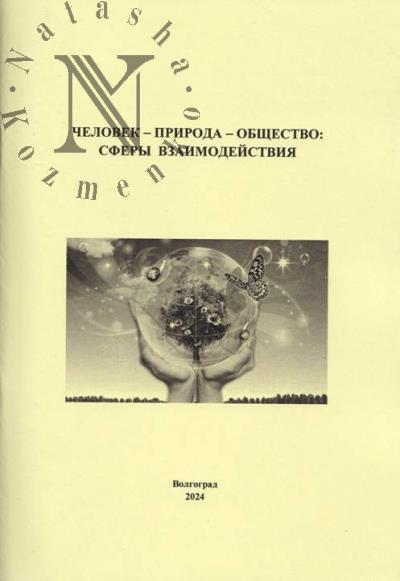 Chelovek - priroda - obshchestvo