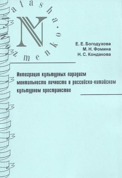 Bogodukhova E.E. Integratsiia kul'turnykh paradigm mental'nosti lichnosti v rossiisko-kitaiskom kul'turnom prostranstve