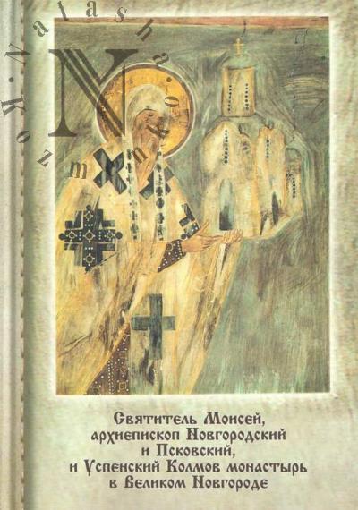 Святитель Моисей, архиепископ Новгородский и Псковский, и Успенский Колмов монастырь в Великом Новгороде.