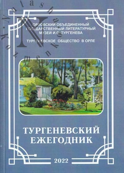 Тургеневский ежегодник 2022 года.