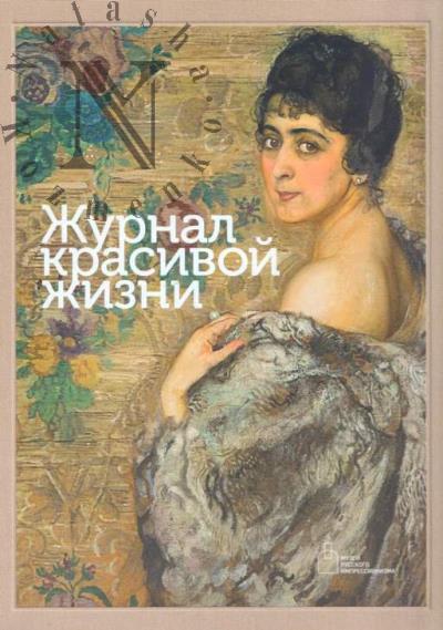 Журнал красивой жизни.