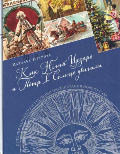 Petrova N.G. Kak Iulii Tsezar' i Petr I Solntse dvigali.