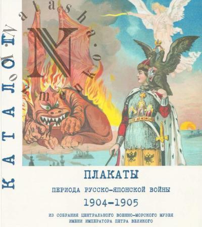 Plakaty perioda Russko-iaponskoi voiny 1904-1905 gg..
