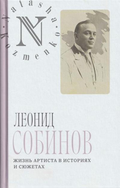 Anosovskaia A.V. Leonid Sobinov.