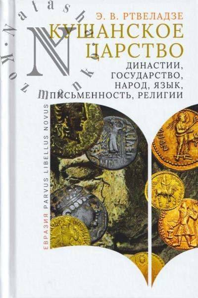 Rtveladze E.V. Kushanskoe tsarstvo.