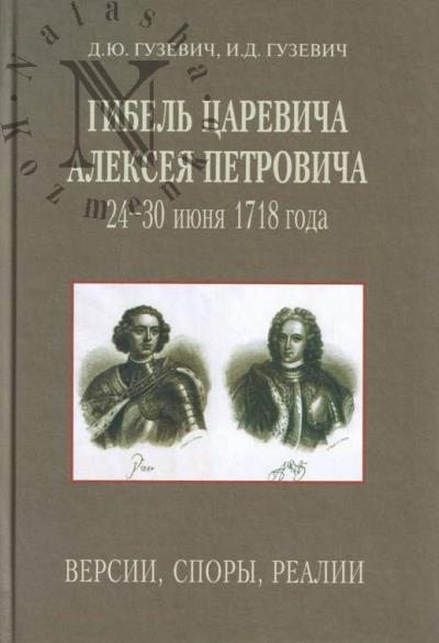 Гузевич Д.Ю. Гибель царевича Алексея Петровича