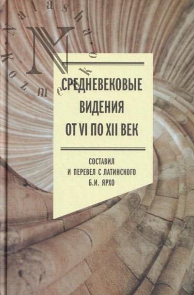 Srednevekovye videniia ot VI po XII vek.