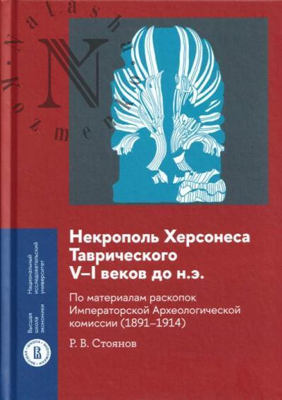 Стоянов Р.В. Некрополь Херсонеса Таврического V-I веков до н.э.