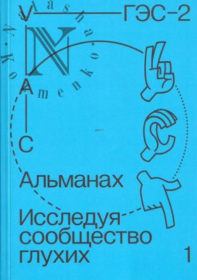Issleduia soobshchestvo glukhikh