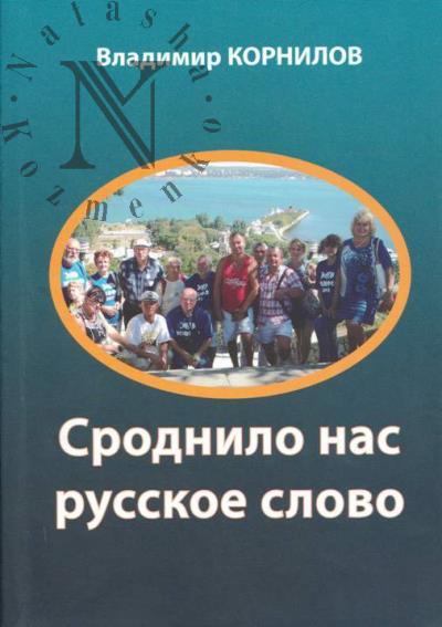 Kornilov V.V. Srodnilo nas russkoe slovo.