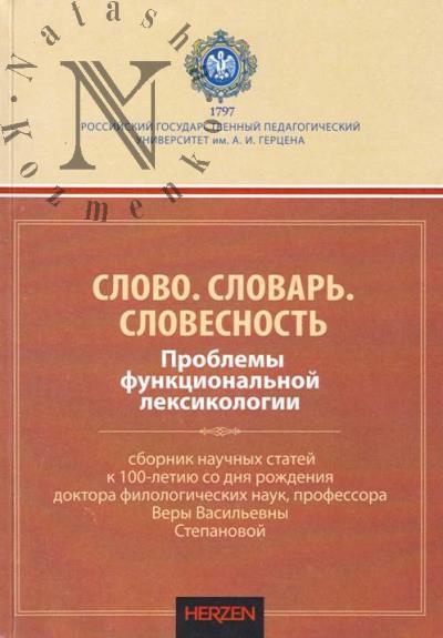 Слово, словарь, словесность
