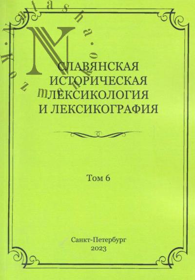 Slavianskaia istoricheskaia leksikologiia i leksikografiia