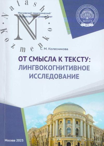 Kolesnikova S.M. Ot smysla k tekstu