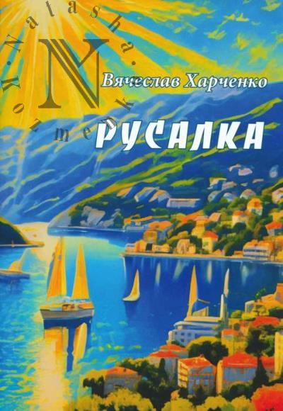 Kharchenko Viacheslav. Rusalka