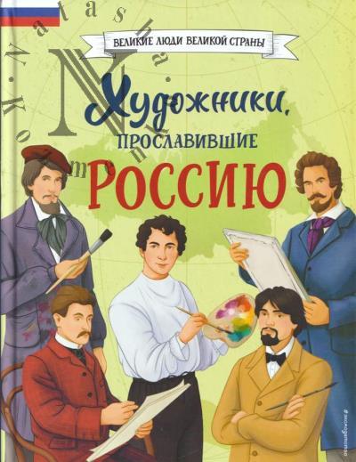 Adintsova Elena. Khudozhniki, proslavivshie Rossiiu.