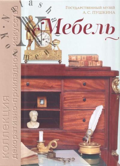 Gosudarstvennyi muzei A.S. Pushkina.