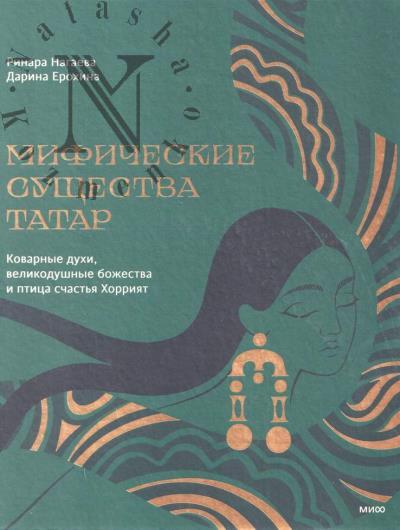 Nagaeva Rinara. Mificheskie sushchestva tatar.