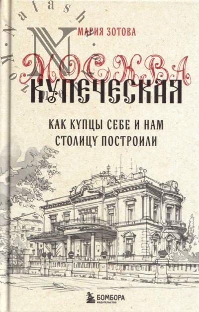 Zotova M.B. Moskva kupecheskaia.