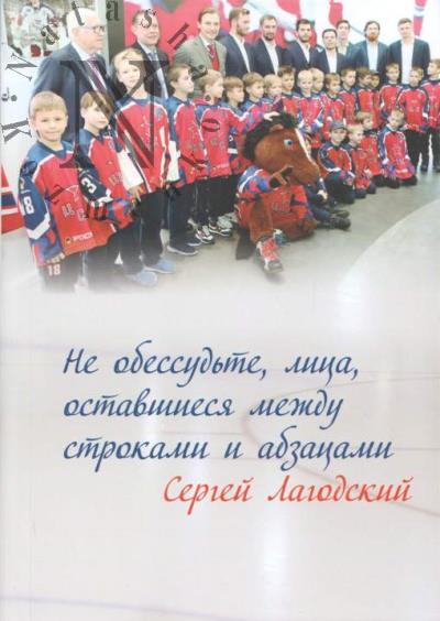 Lagodskii S.A. Ne obessud'te, litsa, ostavshiesia mezhdu strokami i abzatsami.
