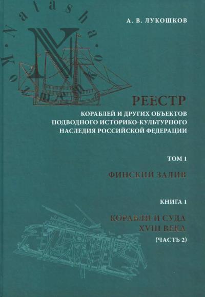 Лукошков А.В. Реестр кораблей и других объектов подводного историко-культурного наследия Российской Федерации.