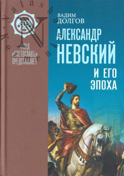 Dolgov V.V. Aleksandr Nevskii i ego epokha v svete istochnikov i istoriografii.