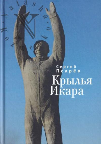 Psarev S.I. Kryl'ia Ikara.