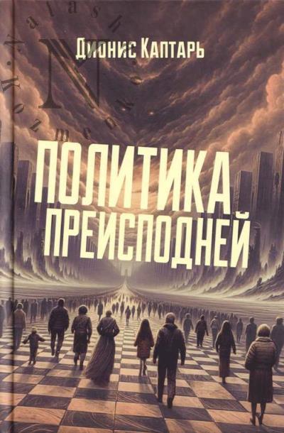 Каптарь Дионис. Политика преисподней.