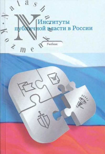 Instituty publichnoi vlasti v Rossii