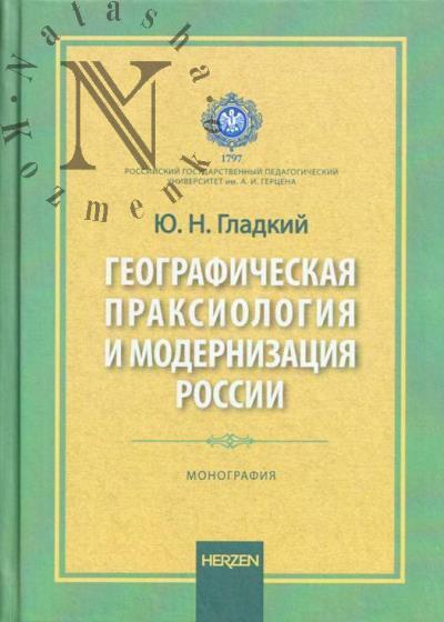 Gladkii Iu.N. Geograficheskaia praksiologiia i modernizatsiia Rossii