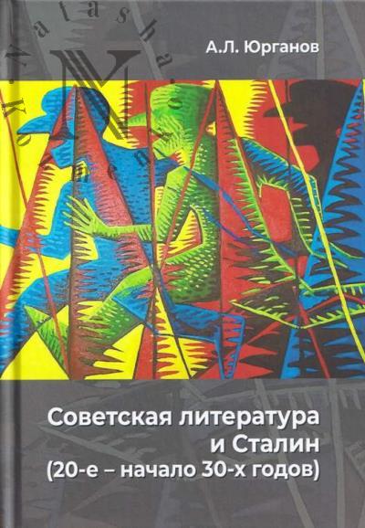 Юрганов А.Л. Советская литература и Сталин [20-е - начало 30-х годов].