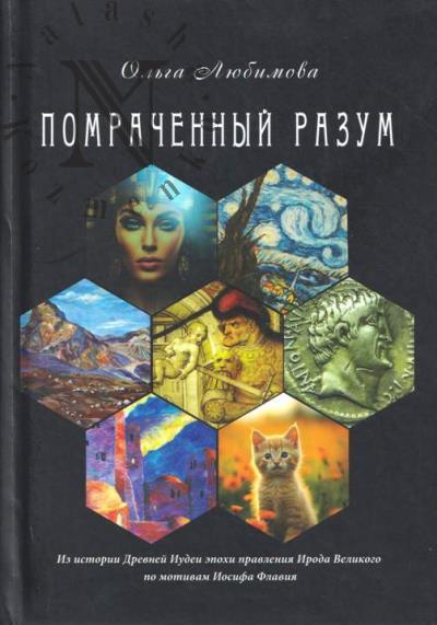 Любимова Ольга. Помраченный разум.