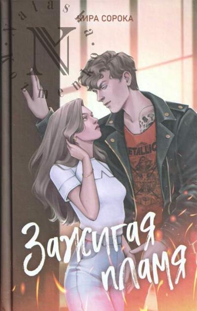 Soroka Kira. Zazhigaia plamia