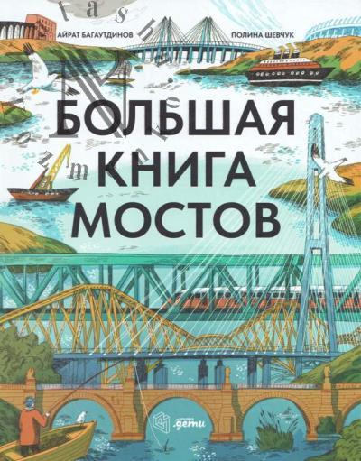 Bagautdinov Airat. Bol'shaia kniga mostov.