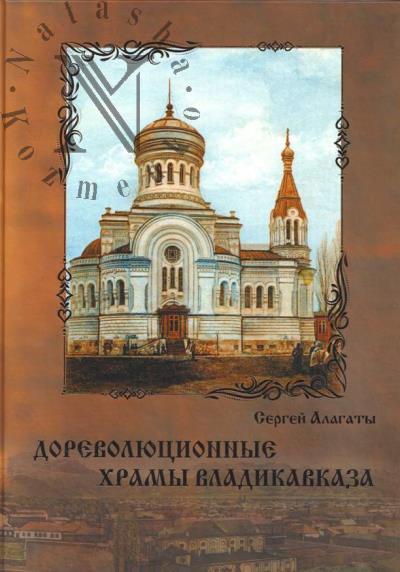 Alagaty S. Dorevoliutsionnye khramy Vladikavkaza