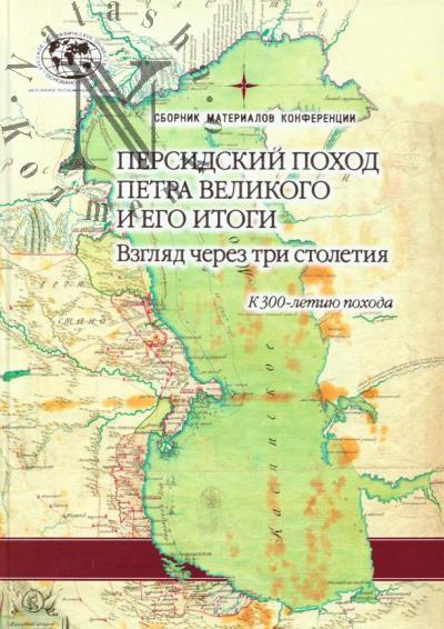 Персидский поход Петра Великого и его итоги.
