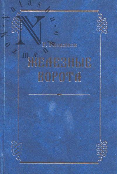 Rizvanov R.Z. Zheleznye vorota