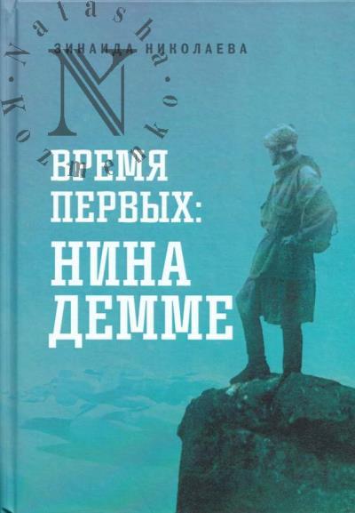 Nikolaeva Z.F. Vremia pervykh