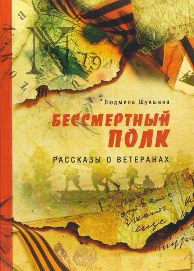 Шукшина Людмила. Бессмертный полк