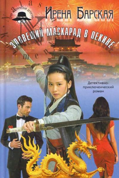 Barskaia Irena. Zloveshchii maskarad v Pekine