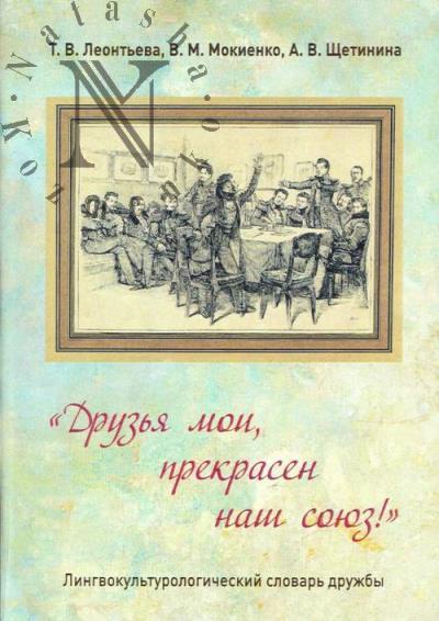Леонтьева Т.В. "Друзья мои, прекрасен наш союз!"