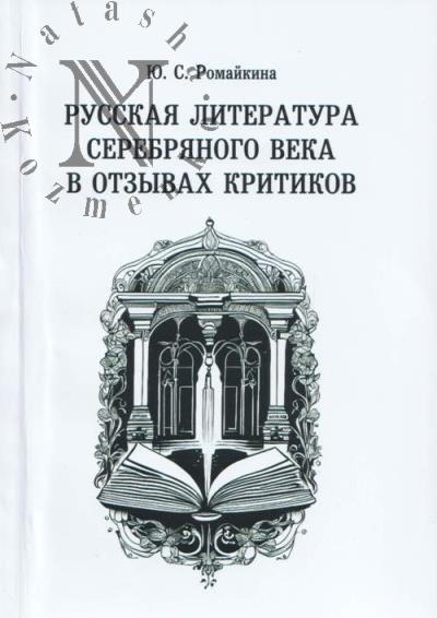 Romaikina Iu.S. Russkaia literatura Serebrianogo veka v otzyvakh kritikov